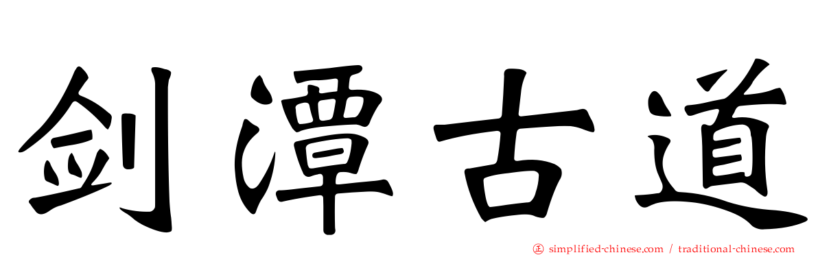 剑潭古道
