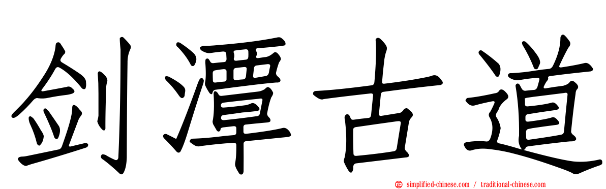 剑潭古道