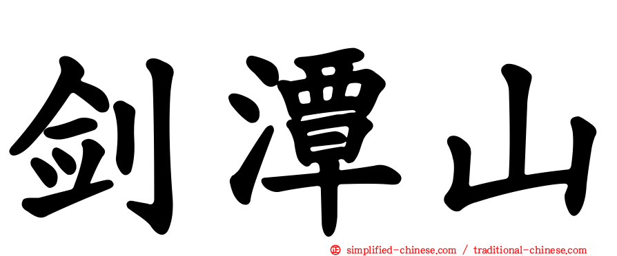 剑潭山