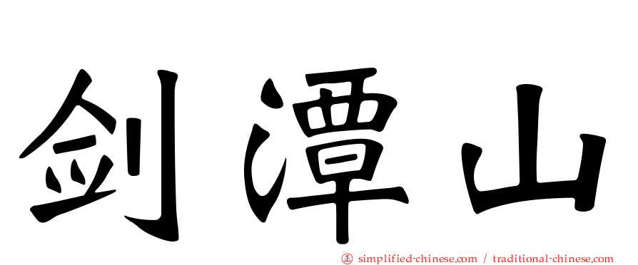 剑潭山