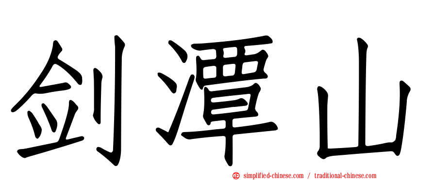 剑潭山