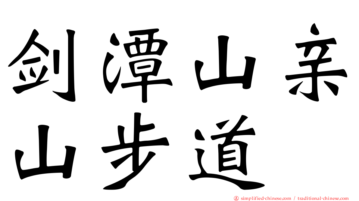 剑潭山亲山步道