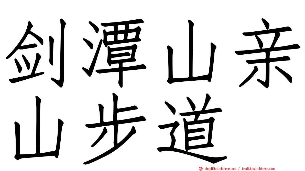 剑潭山亲山步道