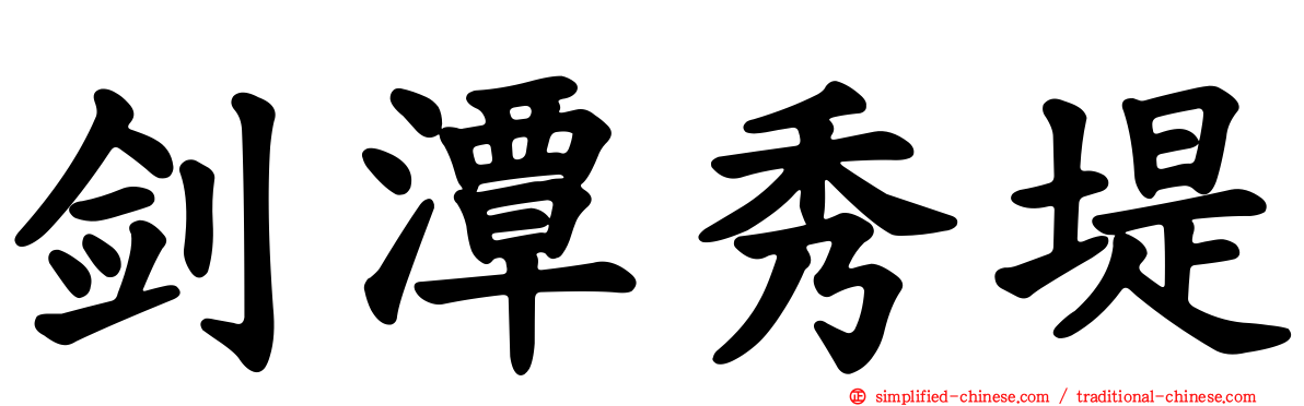 剑潭秀堤