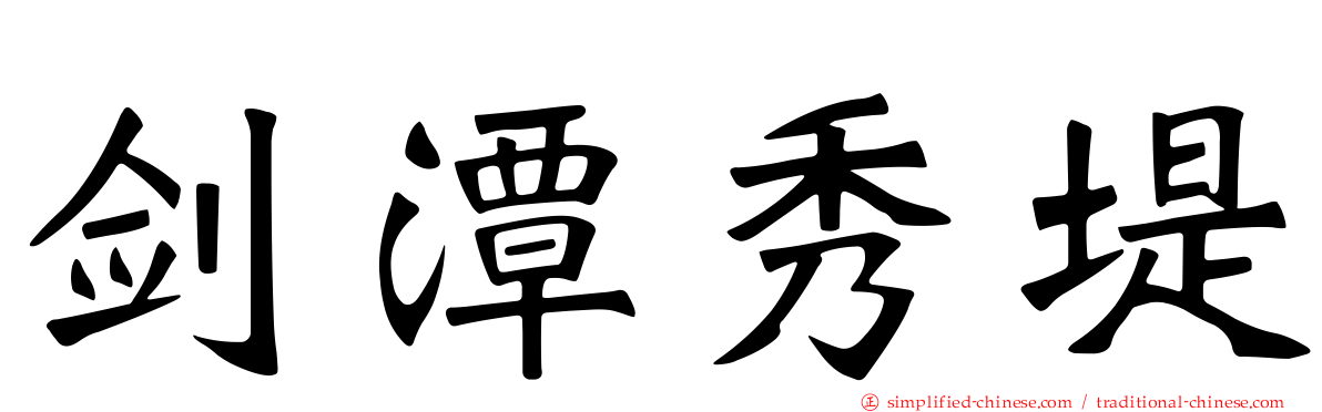 剑潭秀堤