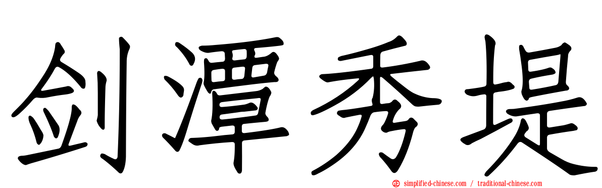 剑潭秀堤
