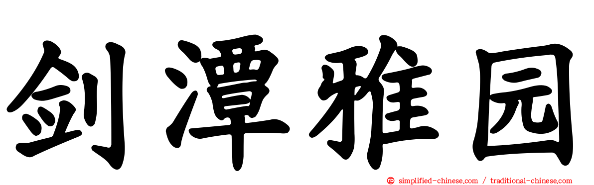 剑潭雅园