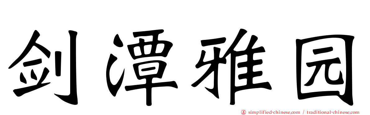 剑潭雅园