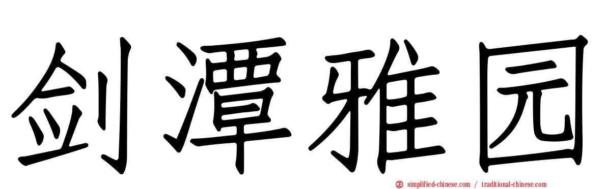 剑潭雅园