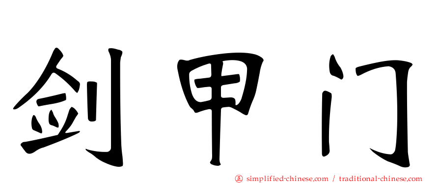 剑甲门
