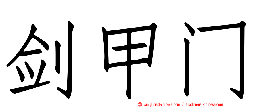 剑甲门