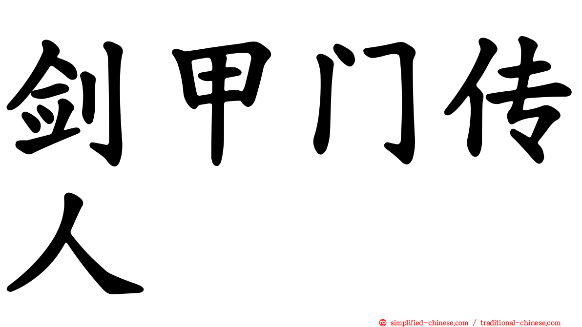 剑甲门传人