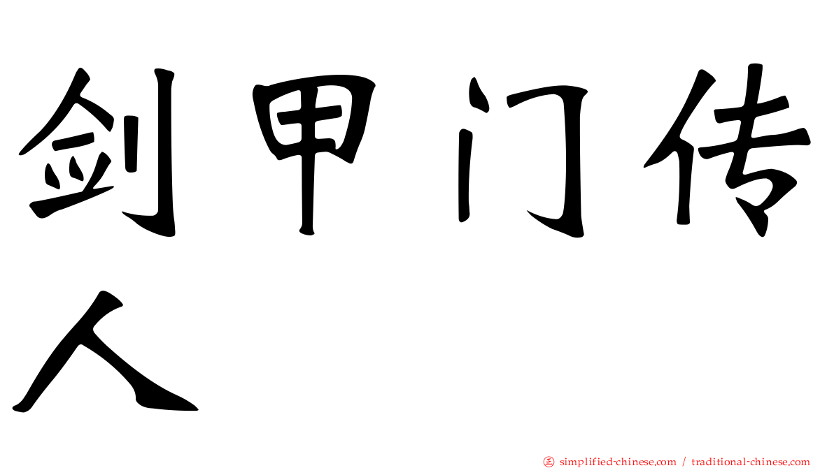 剑甲门传人