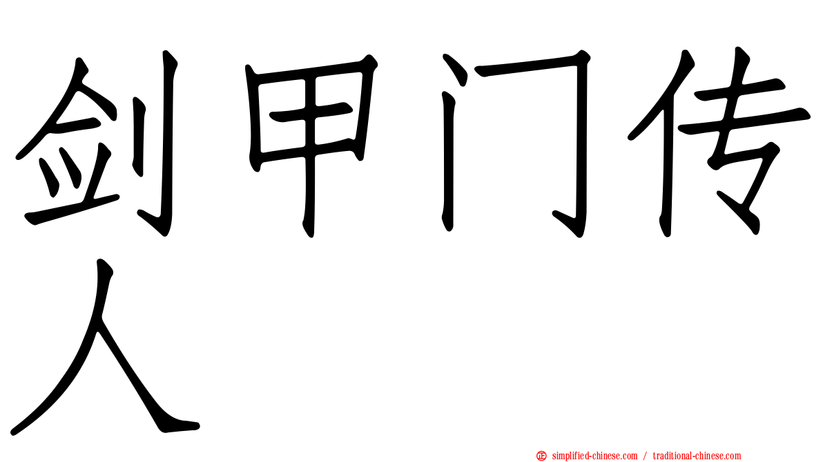 剑甲门传人