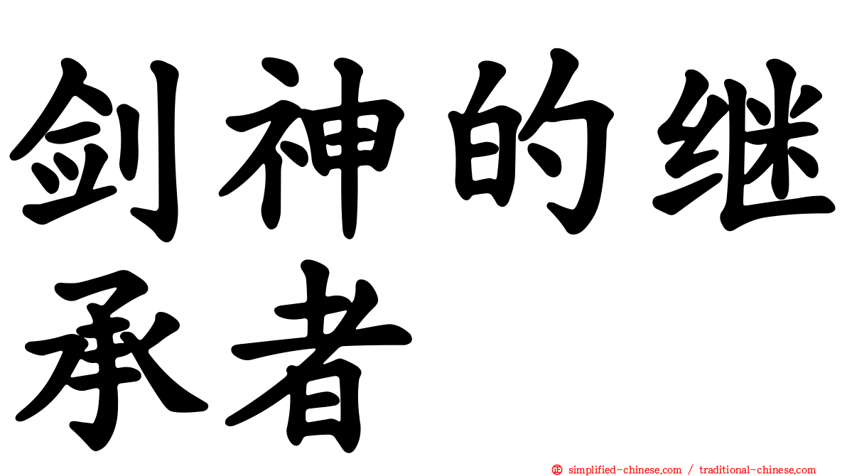 剑神的继承者
