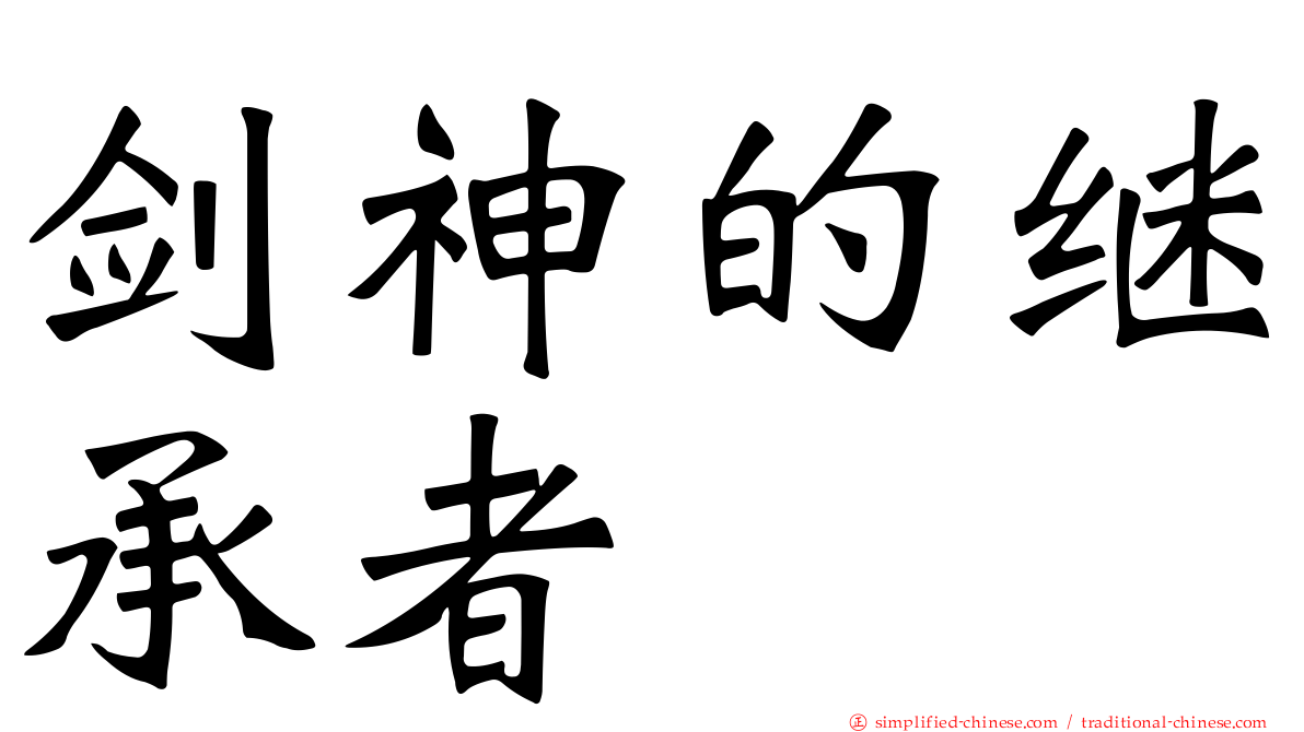 剑神的继承者