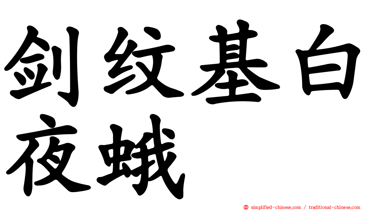 剑纹基白夜蛾