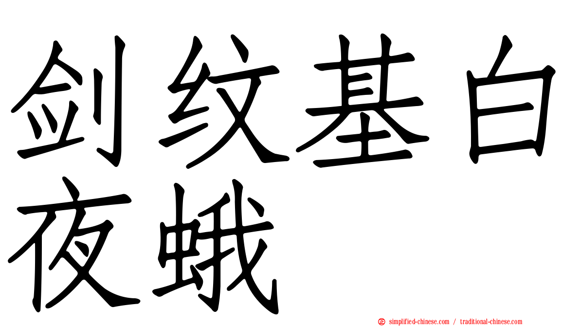 剑纹基白夜蛾
