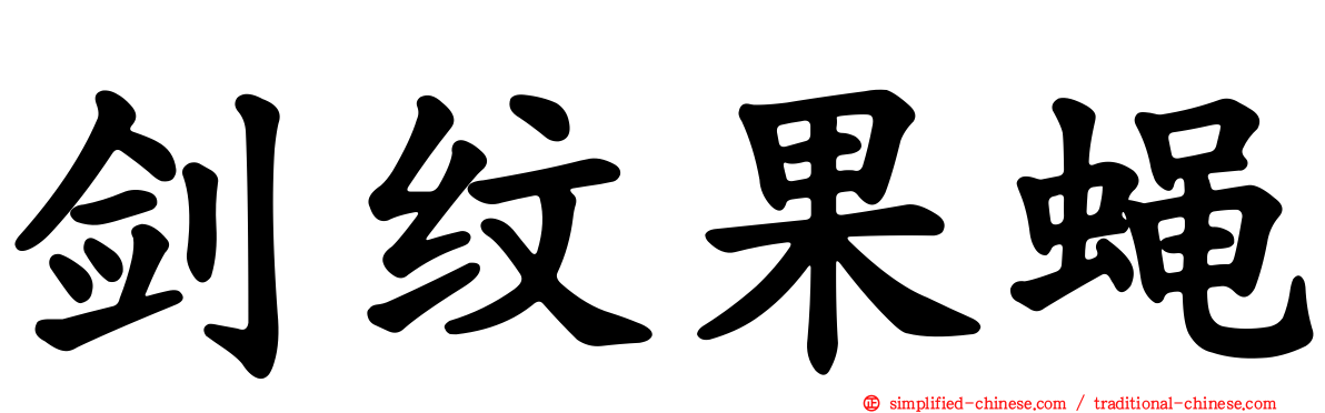 剑纹果蝇