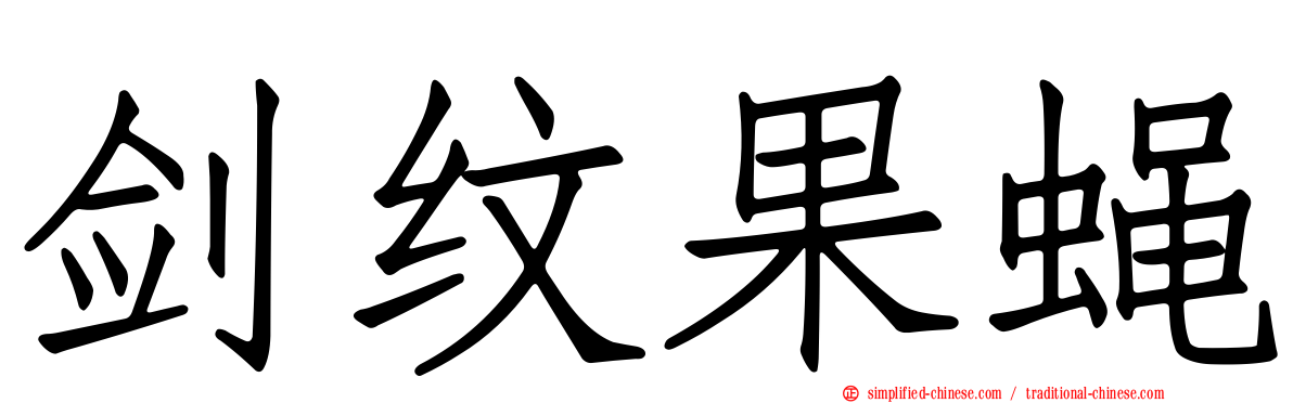 剑纹果蝇