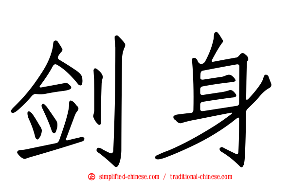 剑身