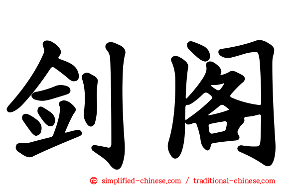 剑阁