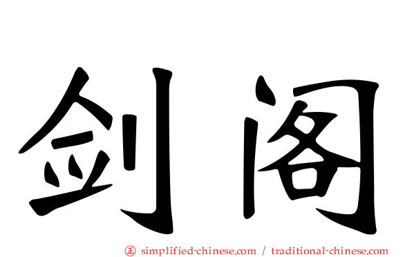 剑阁