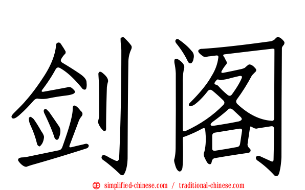 剑阁