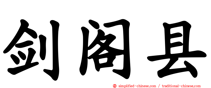 剑阁县