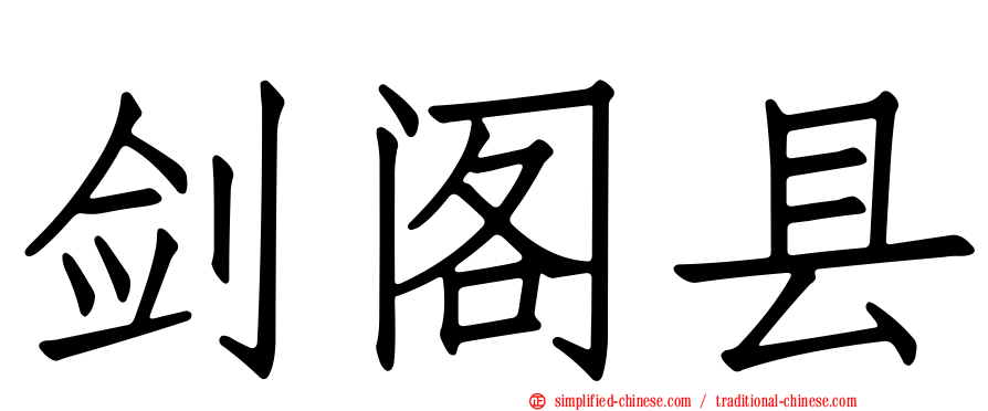剑阁县