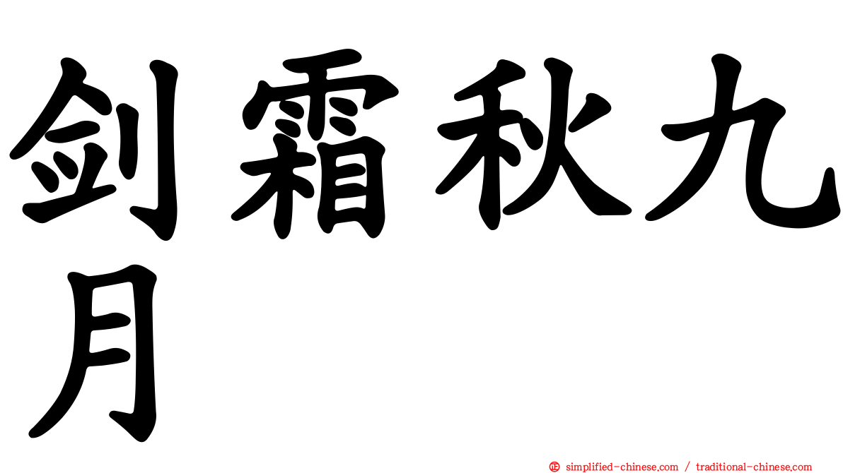剑霜秋九月