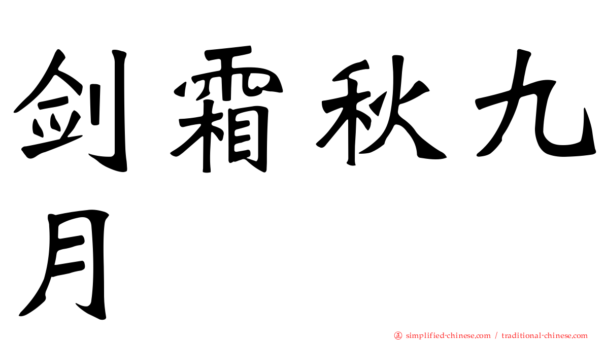 剑霜秋九月