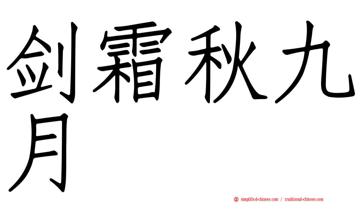 剑霜秋九月