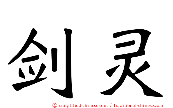 剑灵