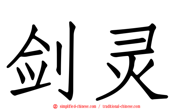 剑灵