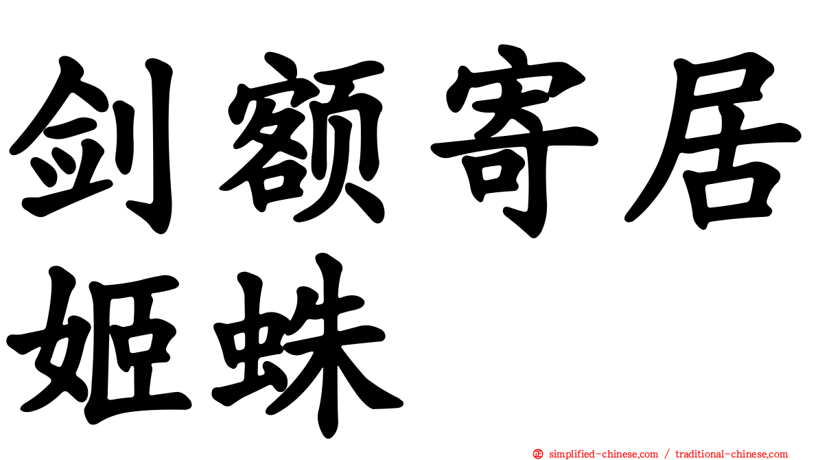 剑额寄居姬蛛