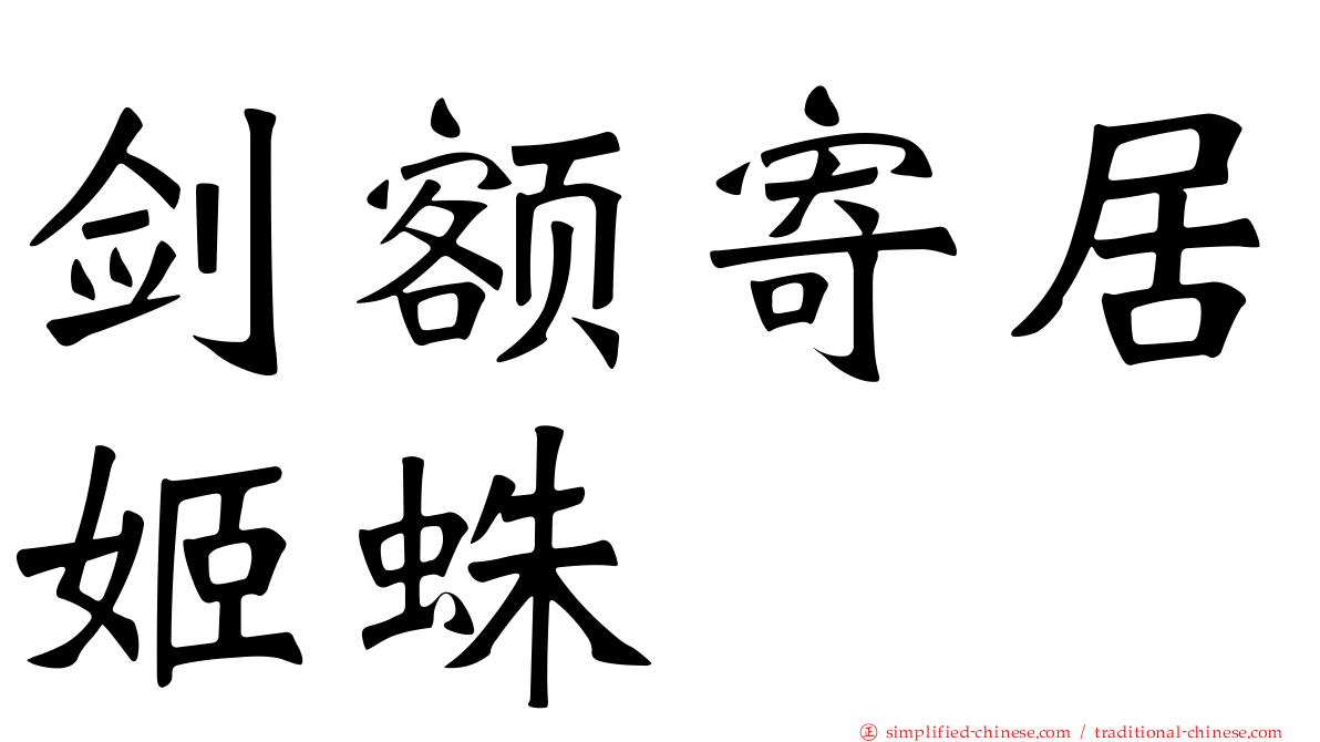 剑额寄居姬蛛
