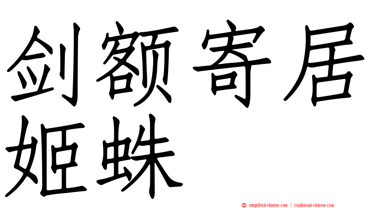 剑额寄居姬蛛