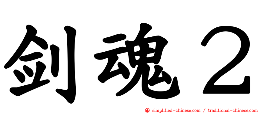 剑魂２