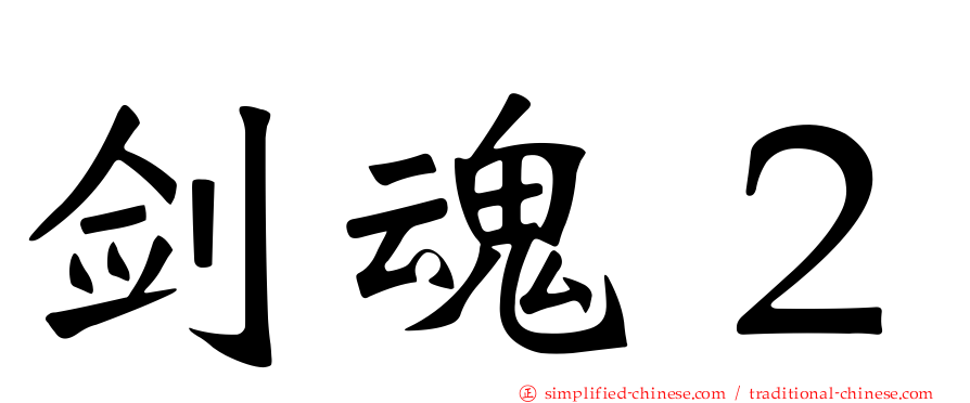 剑魂２