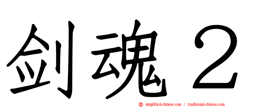 剑魂２