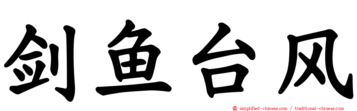 剑鱼台风
