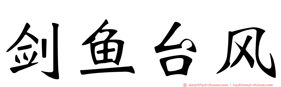 剑鱼台风