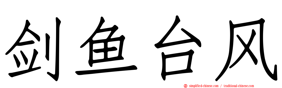剑鱼台风