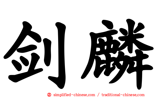 剑麟