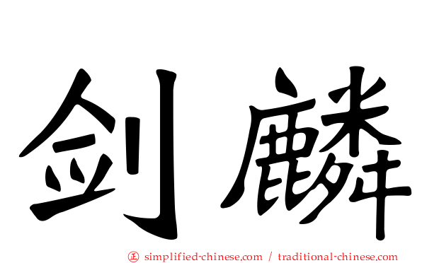 剑麟