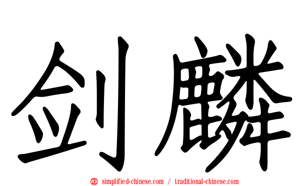 剑麟