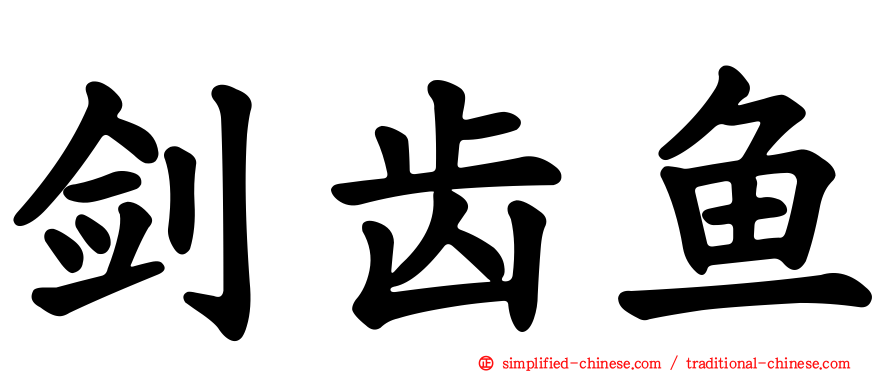 剑齿鱼