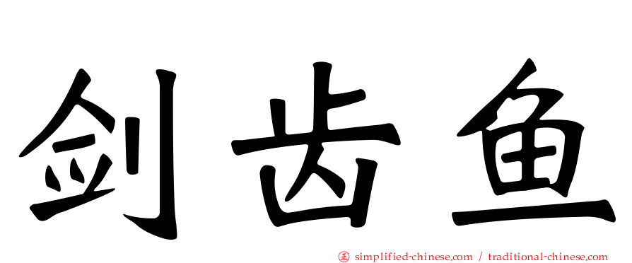 剑齿鱼