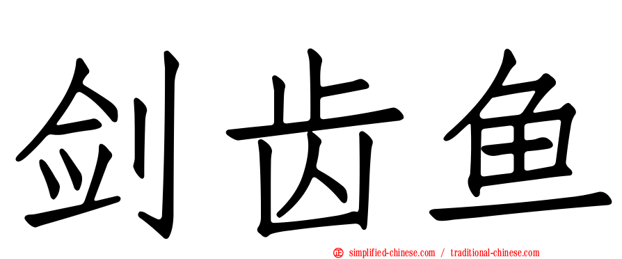 剑齿鱼